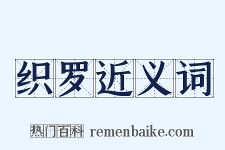 织罗近义词是什么意思的图片